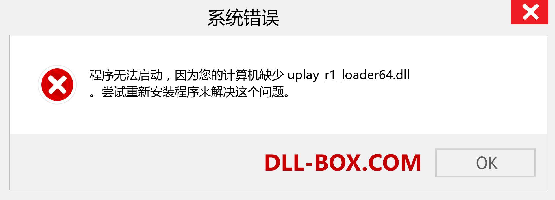 uplay_r1_loader64.dll 文件丢失？。 适用于 Windows 7、8、10 的下载 - 修复 Windows、照片、图像上的 uplay_r1_loader64 dll 丢失错误